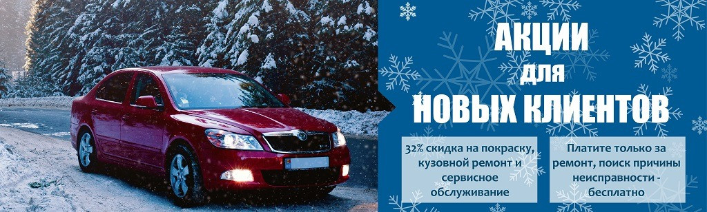 Скидка на кузовной ремонт и обслуживание авто 32%